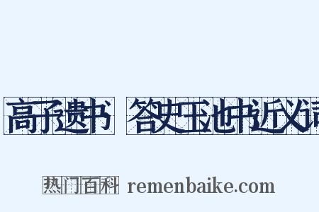 高子遗书·答史玉池书近义词是什么意思的图片